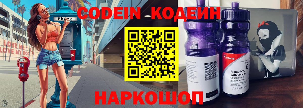 Кодеин напиток Lean (лин)  Codein Purple Drank  Вход с VPN  Елизово 